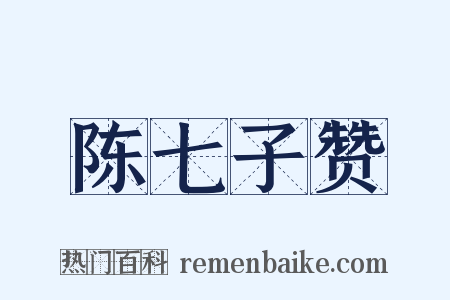 陈七子赞是什么意思的图片